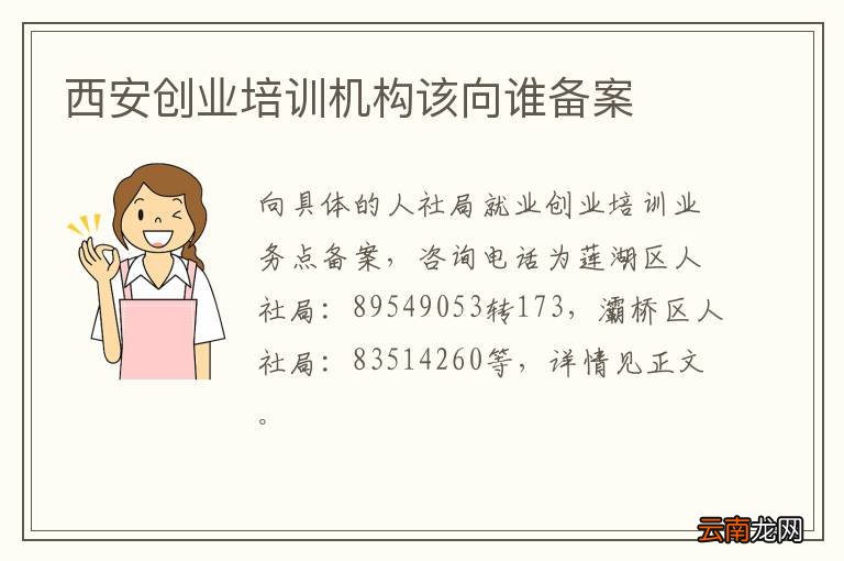西安创业培训机构该向谁备案