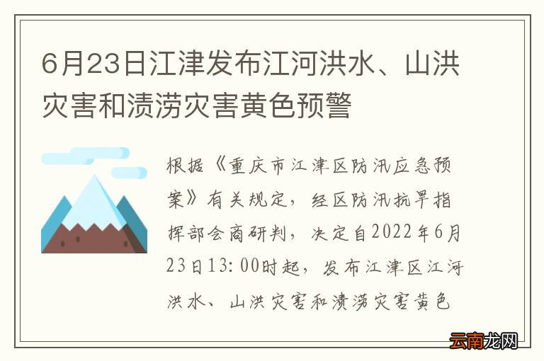 6月23日江津发布江河洪水、山洪灾害和渍涝灾害黄色预警