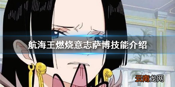 航海王燃烧意志萨博什么时候出 航海王燃烧意志萨博技能介绍