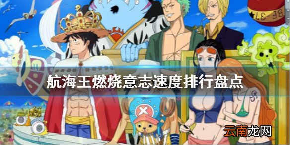 航海王燃烧意志最快速度 航海王燃烧意志速度排行