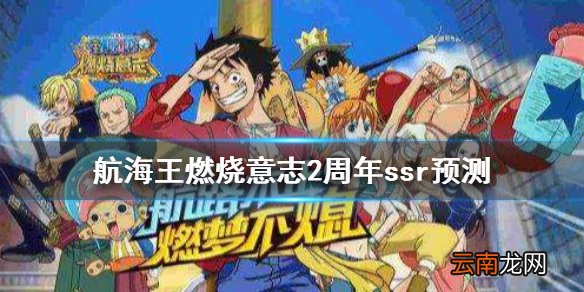航海王燃烧意志2周年庆是什么时候 航海王燃烧意志周年庆ssr预测