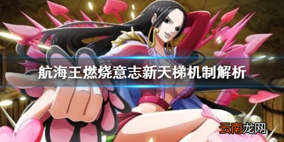 航海王燃烧意志新天梯奖励 航海王燃烧意志新天梯机制