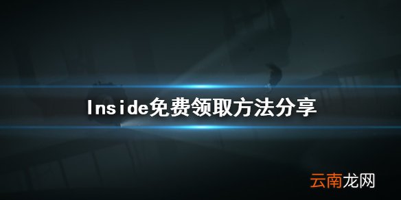 Inside免费怎么领 Inside免费领取方法分享