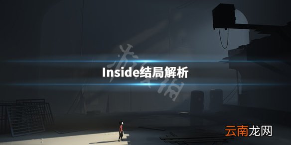 Inside结局解析 Inside游戏结局含义是什么_网