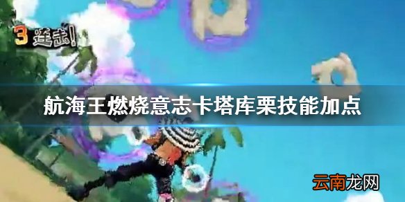 航海王燃烧意志卡塔库栗技能 航海王燃烧意志卡塔库栗加点