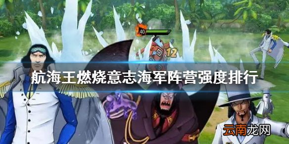 航海王燃烧意志海军阵营都有谁 航海王燃烧意志海军阵营强度排行