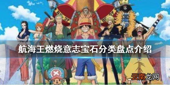 航海王燃烧意志怎么镶嵌 航海王燃烧意志宝石攻略