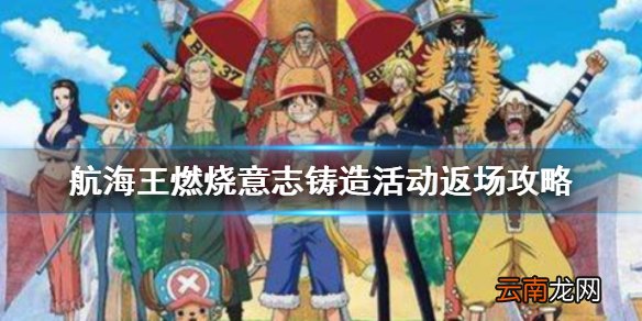 航海王燃烧意志铸造活动 航海王燃烧意志毁灭套属性