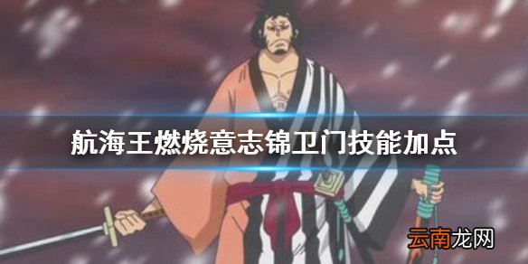 航海王燃烧意志锦卫门 航海王燃烧意志锦卫门技能攻略