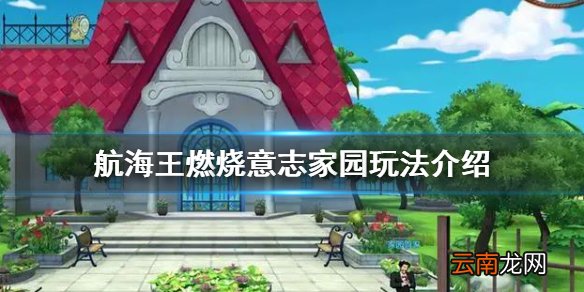 航海王燃烧意志家园玩法怎么样 航海王燃烧意志家园玩法介绍
