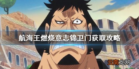 航海王燃烧意志锦卫门怎么得 航海王燃烧意志锦卫门快速兑换攻略