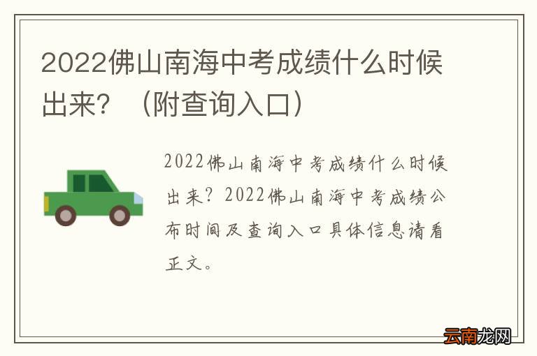 附查询入口 2022佛山南海中考成绩什么时候出来？