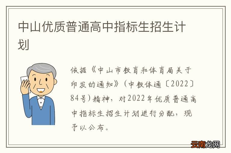 中山优质普通高中指标生招生计划