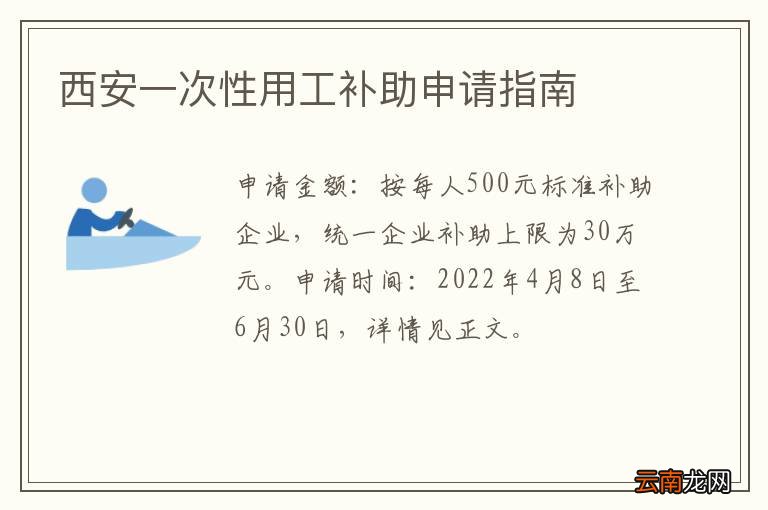 西安一次性用工补助申请指南