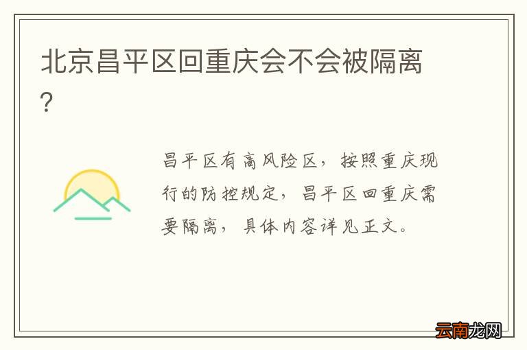 北京昌平区回重庆会不会被隔离？