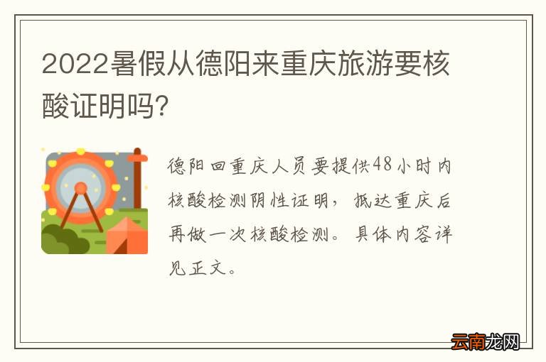 2022暑假从德阳来重庆旅游要核酸证明吗？