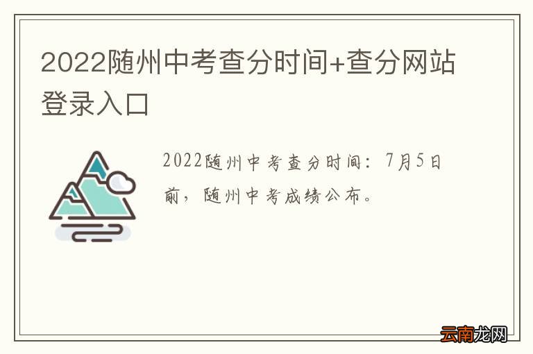 2022随州中考查分时间+查分网站登录入口