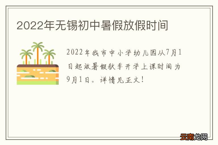 2022年无锡初中暑假放假时间