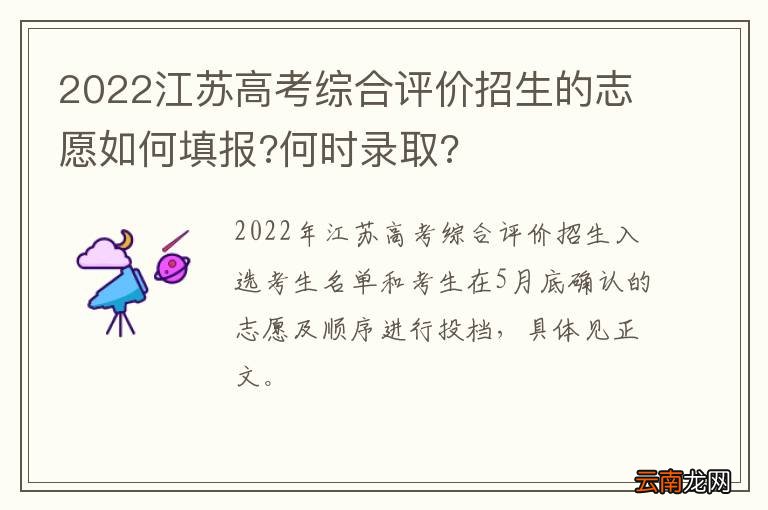 2022江苏高考综合评价招生的志愿如何填报?何时录取?