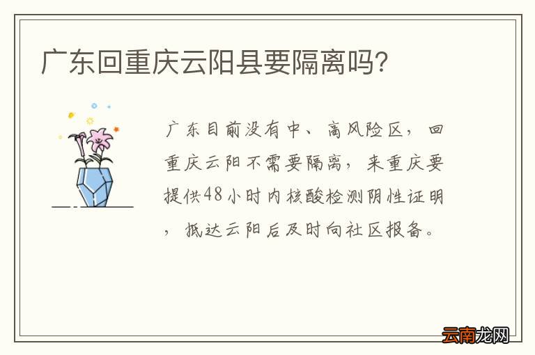 广东回重庆云阳县要隔离吗？