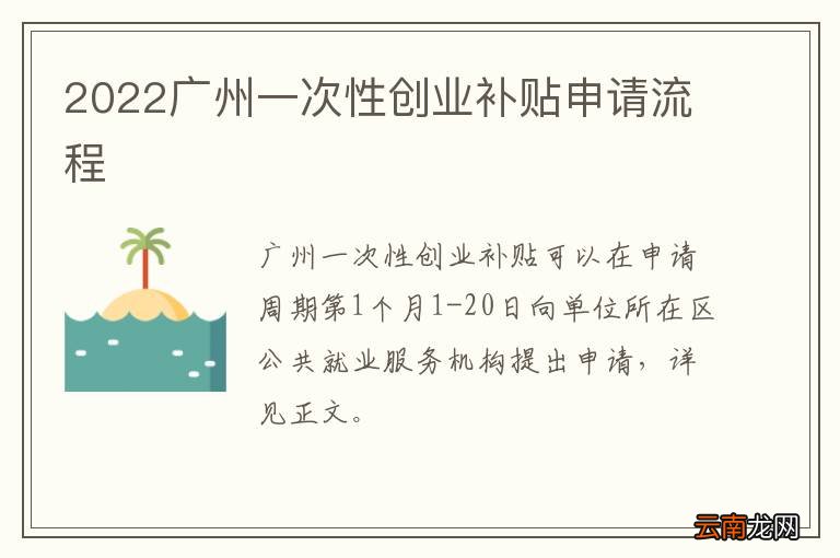 2022广州一次性创业补贴申请流程