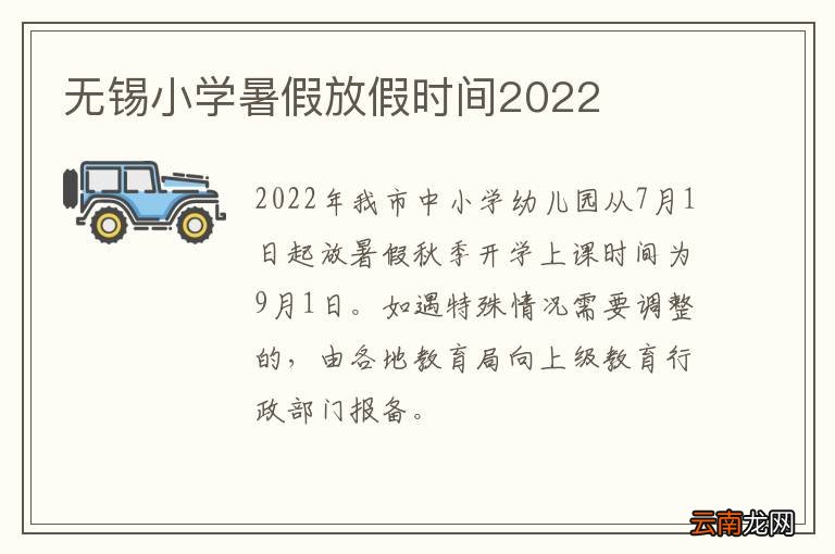 无锡小学暑假放假时间2022
