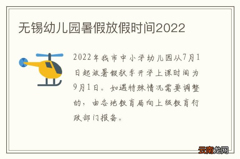 无锡幼儿园暑假放假时间2022