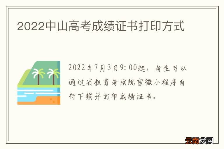 2022中山高考成绩证书打印方式