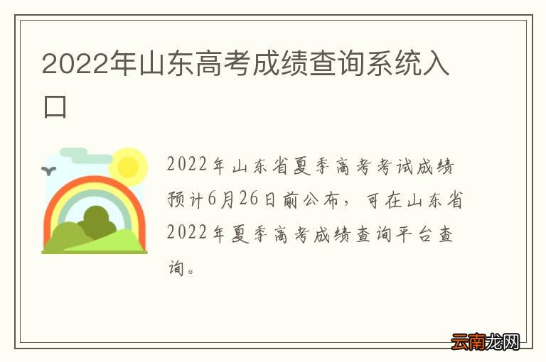 2022年山东高考成绩查询系统入口