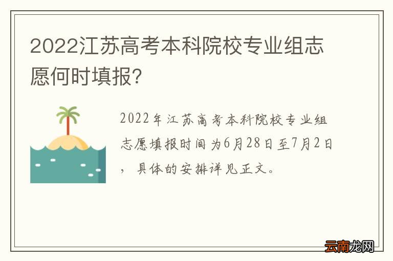 2022江苏高考本科院校专业组志愿何时填报？
