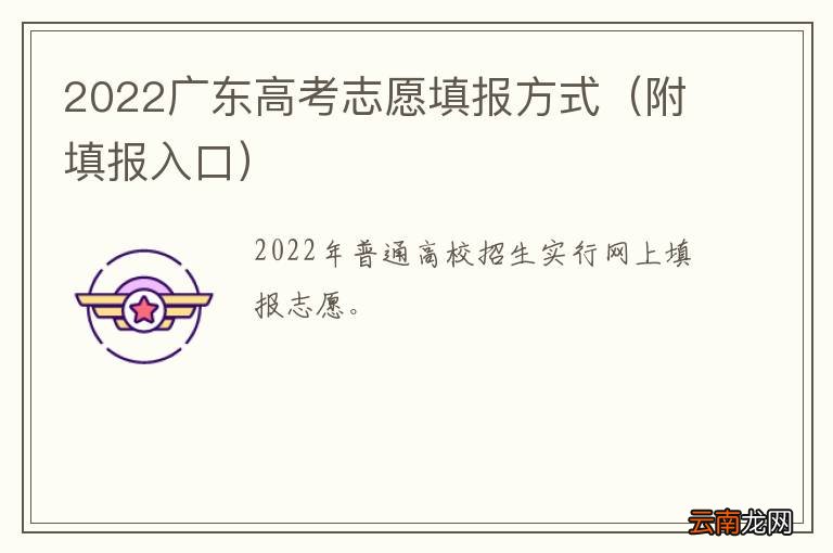 附填报入口 2022广东高考志愿填报方式