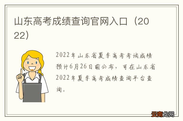 2022 山东高考成绩查询官网入口