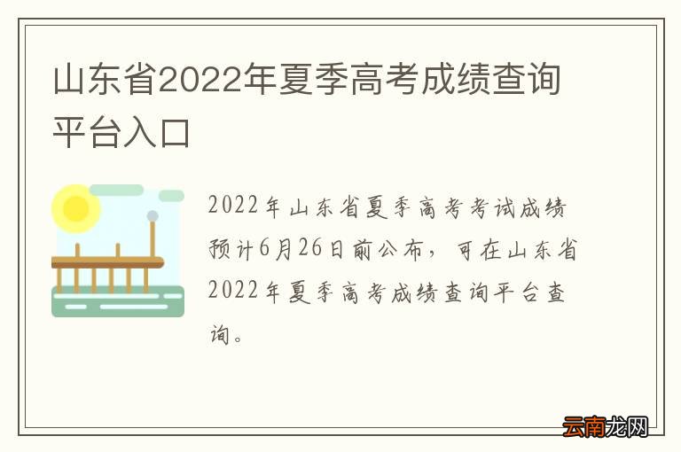 山东省2022年夏季高考成绩查询平台入口