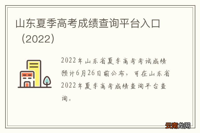 2022 山东夏季高考成绩查询平台入口