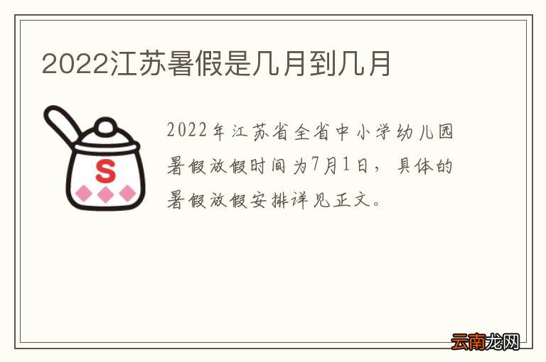 2022江苏暑假是几月到几月