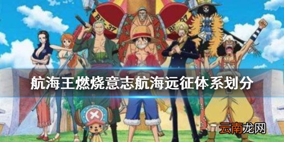 航海王燃烧意志航海远征新条件 航海王燃烧意志航海远征体系划分