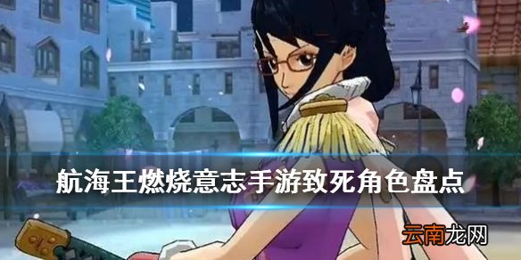 航海王燃烧意志致死角色有哪些 航海王燃烧意志致死角色盘点