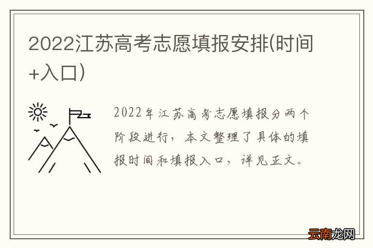 时间+入口 2022江苏高考志愿填报安排
