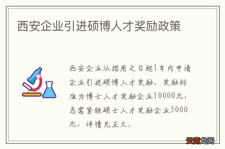 西安企业引进硕博人才奖励政策