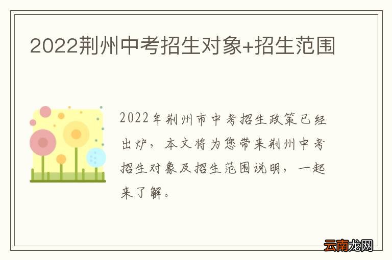 2022荆州中考招生对象+招生范围