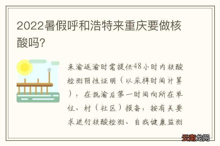 2022暑假呼和浩特来重庆要做核酸吗？