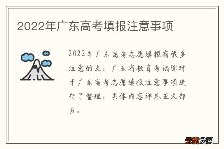 2022年广东高考填报注意事项