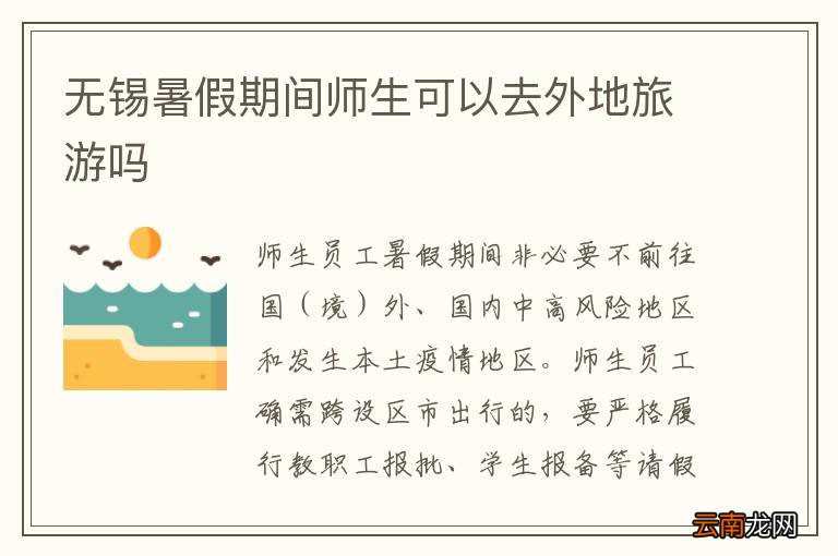 无锡暑假期间师生可以去外地旅游吗