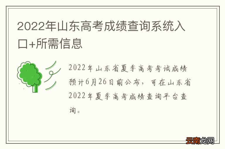 2022年山东高考成绩查询系统入口+所需信息