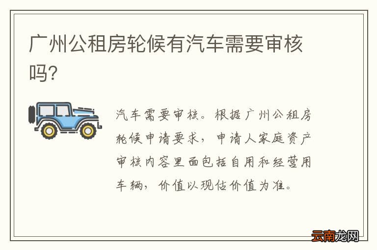 广州公租房轮候有汽车需要审核吗？