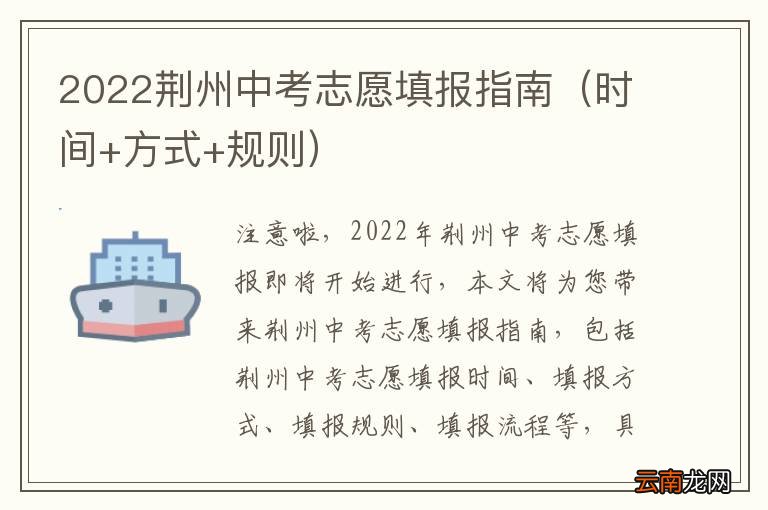 时间+方式+规则 2022荆州中考志愿填报指南