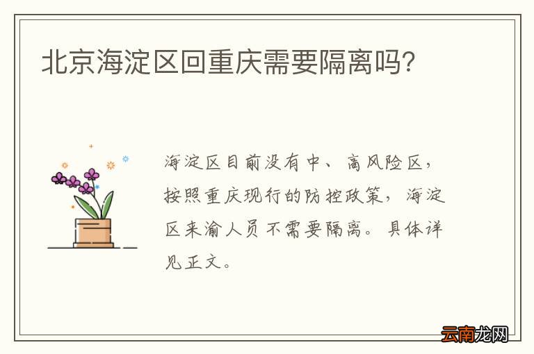 北京海淀区回重庆需要隔离吗？