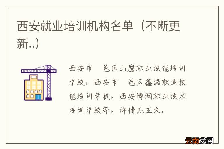 不断更新.. 西安就业培训机构名单
