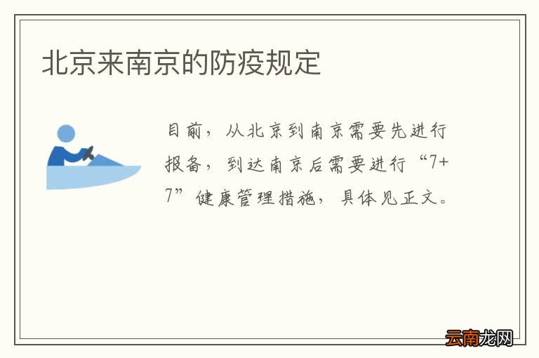北京来南京的防疫规定