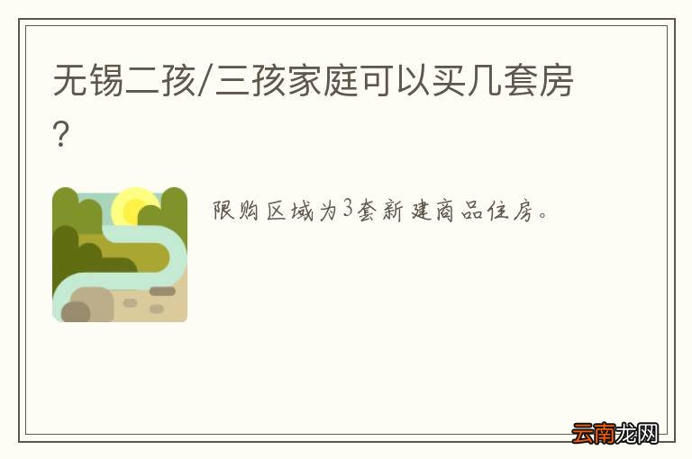 无锡二孩/三孩家庭可以买几套房？